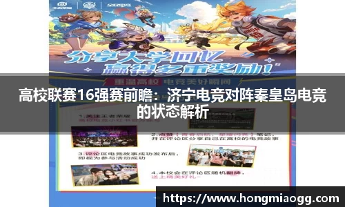 高校联赛16强赛前瞻：济宁电竞对阵秦皇岛电竞的状态解析