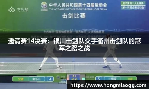 邀请赛14决赛：银川击剑队交手衢州击剑队的冠军之路之战