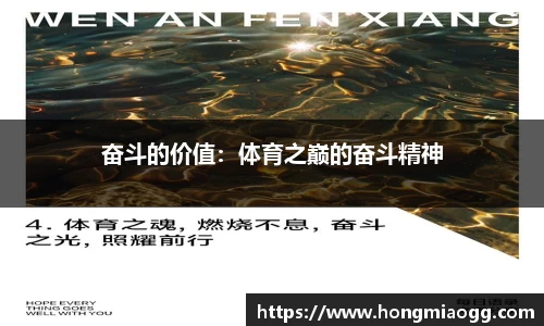 奋斗的价值：体育之巅的奋斗精神