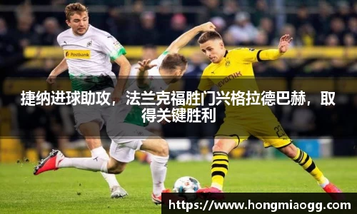 捷纳进球助攻，法兰克福胜门兴格拉德巴赫，取得关键胜利