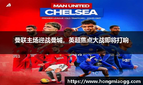 曼联主场迎战曼城，英超焦点大战即将打响