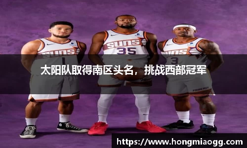太阳队取得南区头名，挑战西部冠军