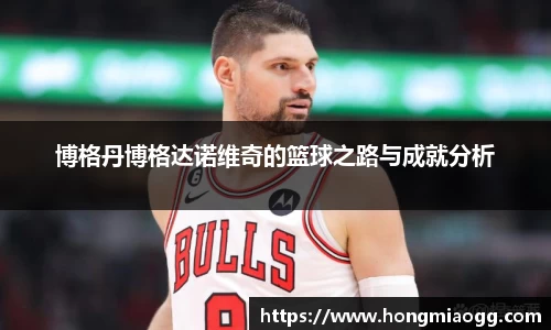 博格丹博格达诺维奇的篮球之路与成就分析