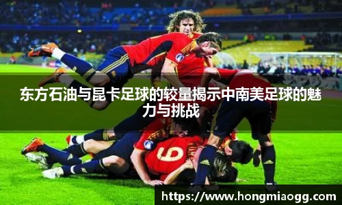 东方石油与昆卡足球的较量揭示中南美足球的魅力与挑战