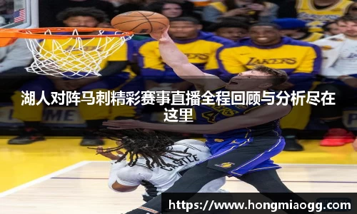 湖人对阵马刺精彩赛事直播全程回顾与分析尽在这里