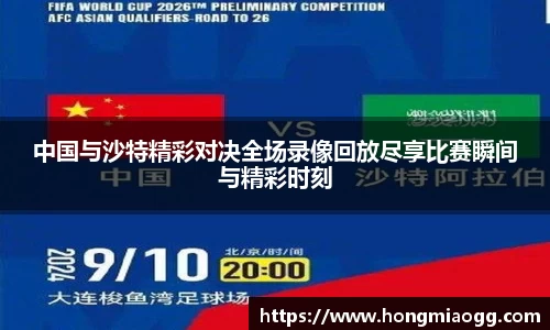 中国与沙特精彩对决全场录像回放尽享比赛瞬间与精彩时刻