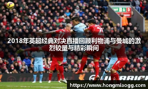 2018年英超经典对决直播回顾利物浦与曼城的激烈较量与精彩瞬间