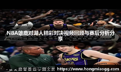 NBA雄鹿对湖人精彩对决视频回顾与赛后分析分享