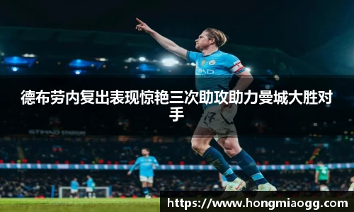 德布劳内复出表现惊艳三次助攻助力曼城大胜对手