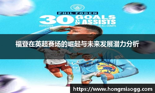 福登在英超赛场的崛起与未来发展潜力分析