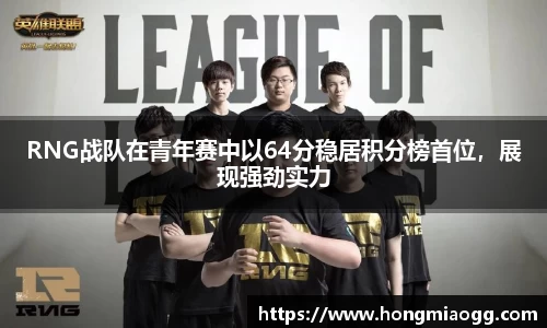 RNG战队在青年赛中以64分稳居积分榜首位，展现强劲实力
