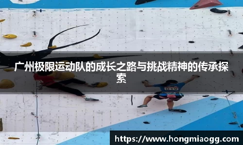 广州极限运动队的成长之路与挑战精神的传承探索