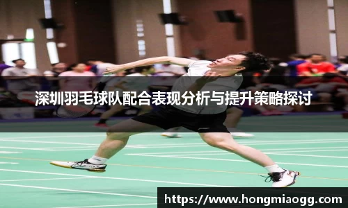 深圳羽毛球队配合表现分析与提升策略探讨