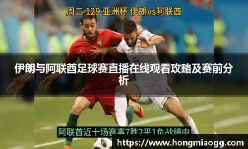 伊朗与阿联酋足球赛直播在线观看攻略及赛前分析