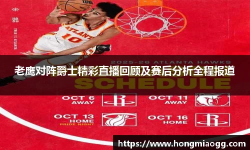 老鹰对阵爵士精彩直播回顾及赛后分析全程报道